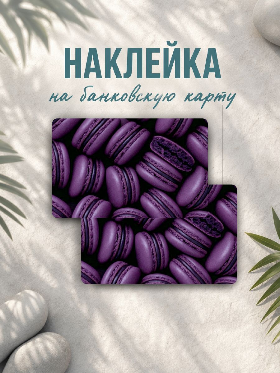 Наклейка на карту банковскую макаруны