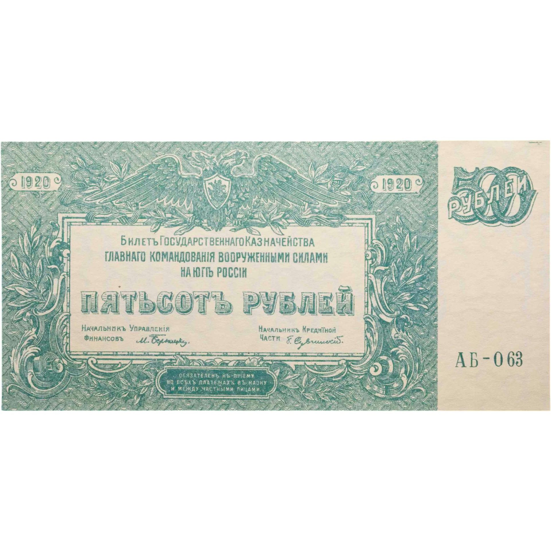 500 рублей 1920 год юг России