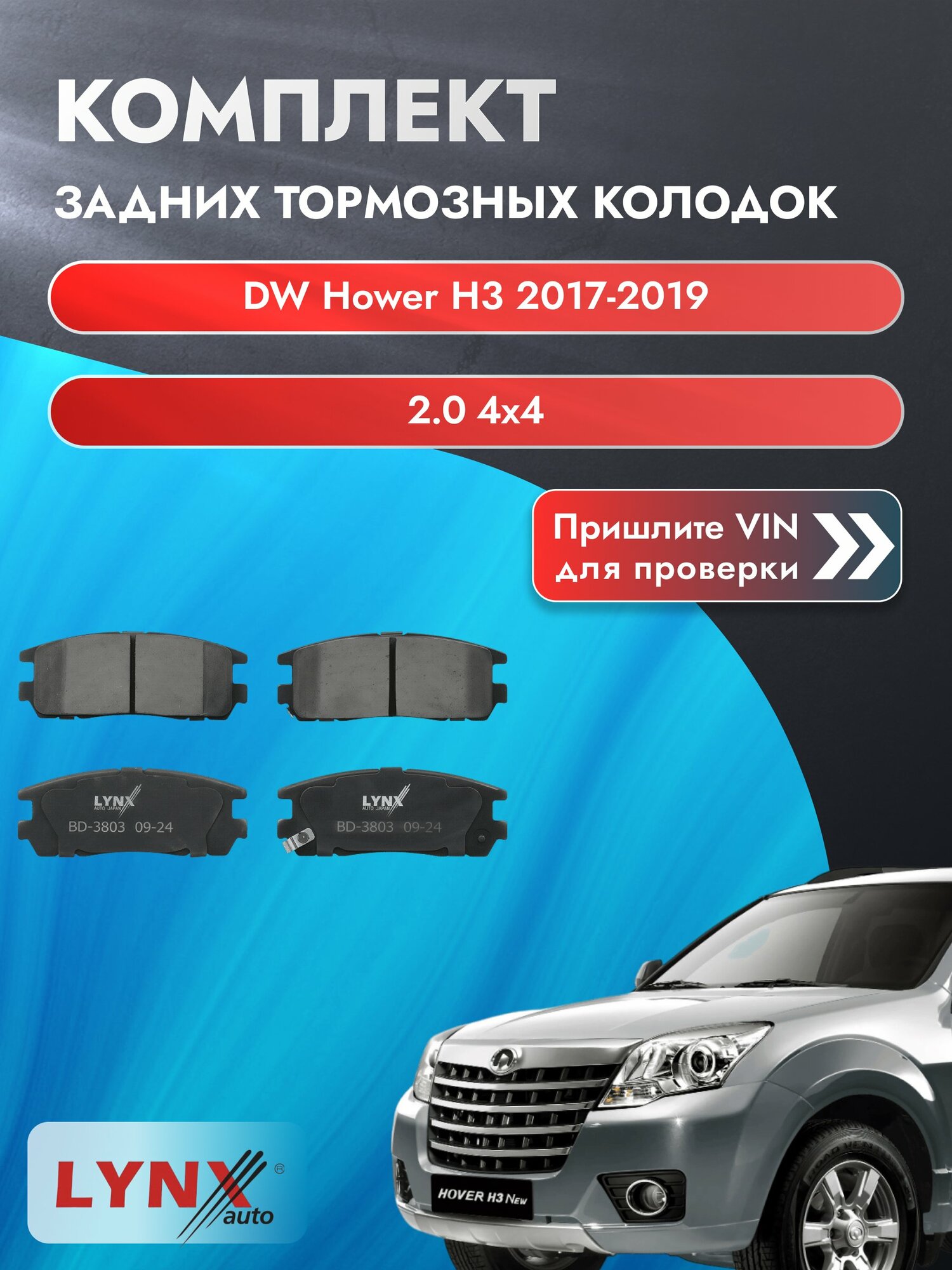 Комплект задних дисковых тормозных колодок для DW Hower H3 / 2017-2019 / 2.0 4x4 (4G63-S4M) ДВ Ховер Х3 ВD-3803 LYNXauto