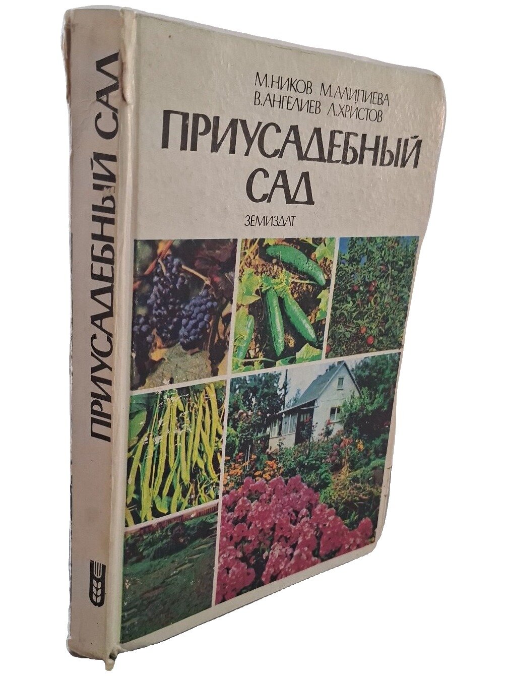 Приусадебный сад. Ников Митко Маринов. Земиздат. 1987. Твердый переплет. 271 стр