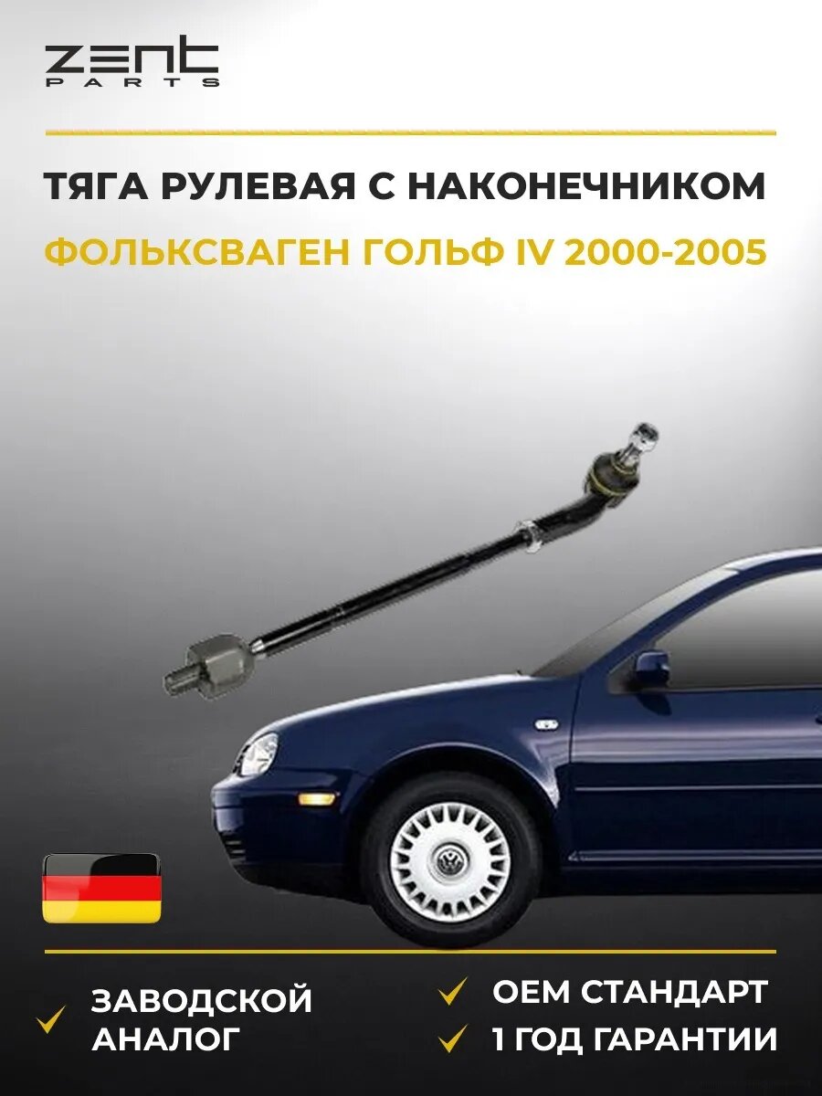 Тяга рулевая правая Zentparts Z28305 Фольксваген Гольф IV VW Golf IV 2000-2005