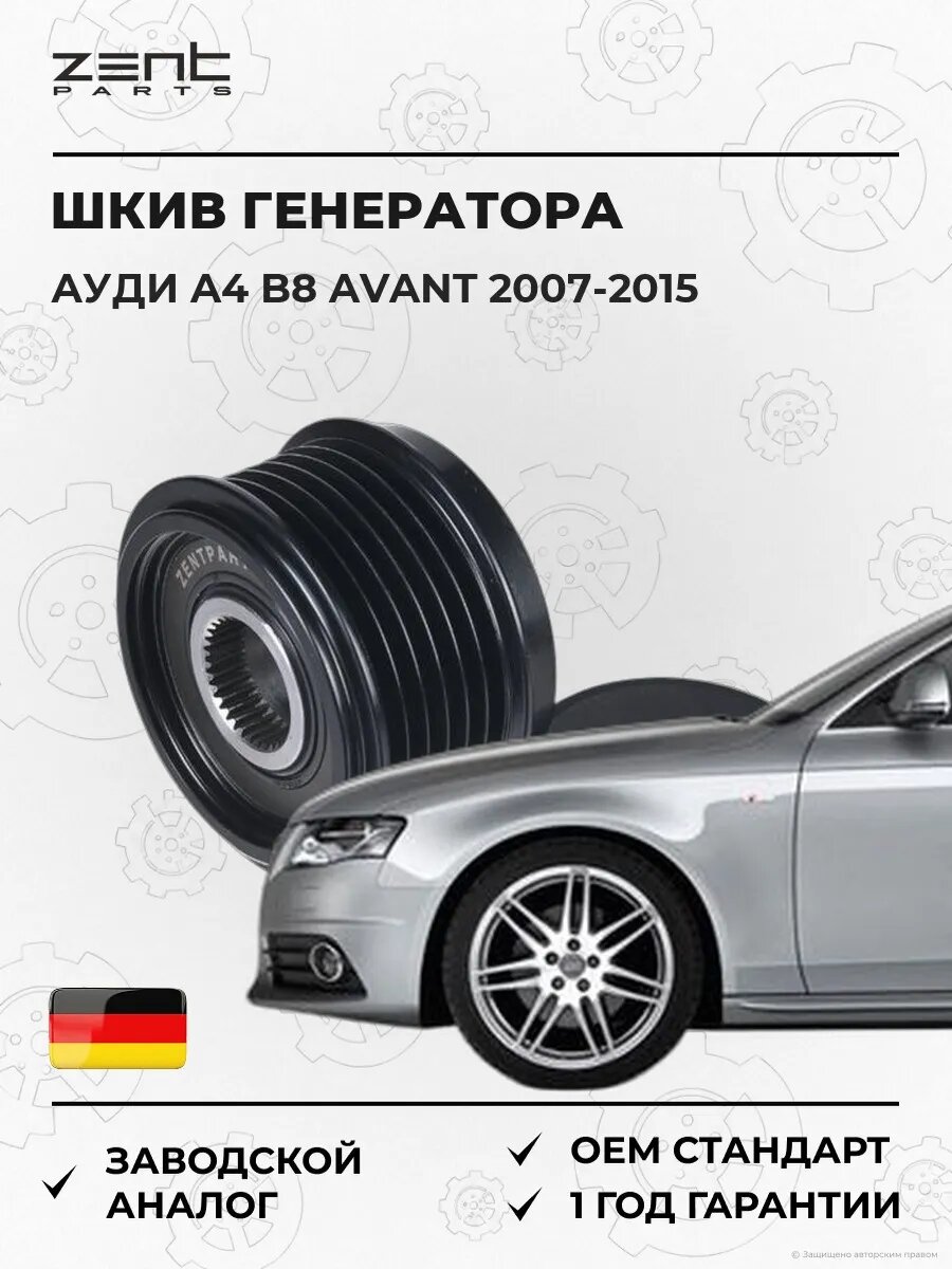 Шкив генератора Zentparts Z67735 Ауди A4 B8 Авант Audi A4 B8 Avant 2007-2015
