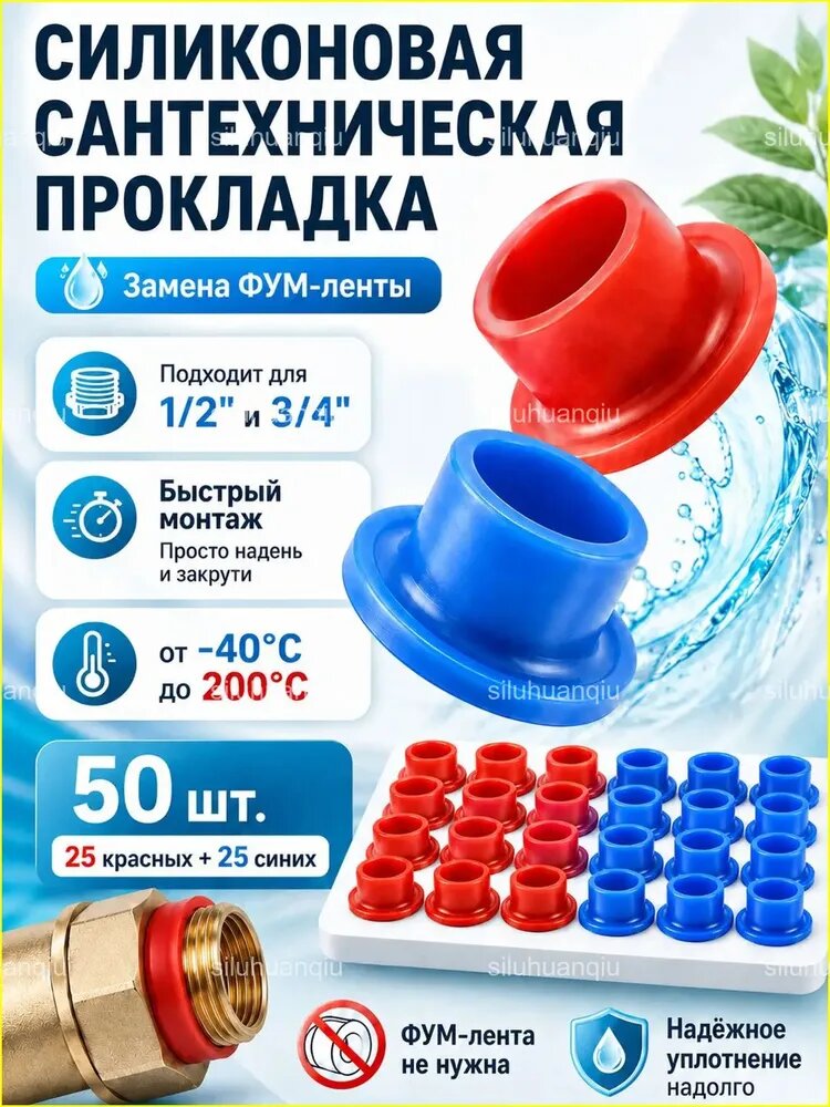 Прокладка силиконовая резьбовая 1/2" и 3/4", 50 шт, сантехнический уплотнитель, замена ФУМ-ленты-SLHQ