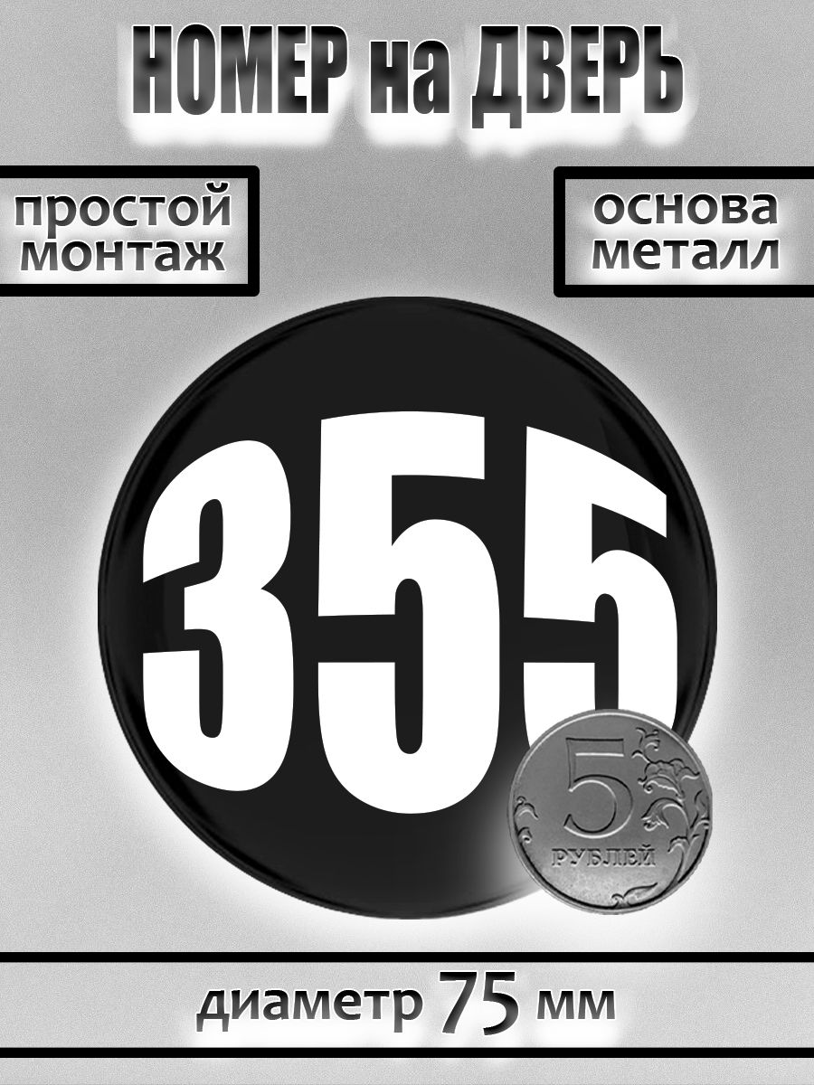 Номер на дверь квартиры/ Цифра на дверь. Номер 355