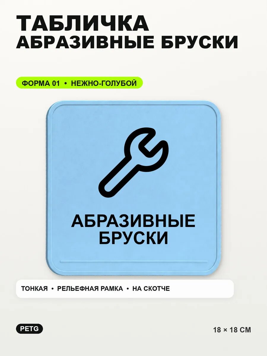 Табличка «Абразивные бруски» 18×18 см, PETG, нежно-голубая, светло-голубой