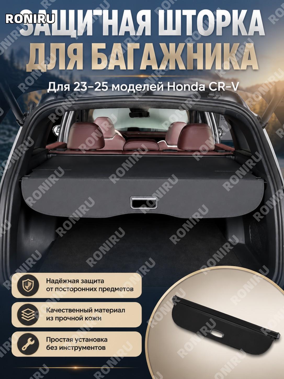 Шторка багажника CRV 23-25, вариант с логотипом из канваса, перегородка для багажного отделения автомобиля в салон