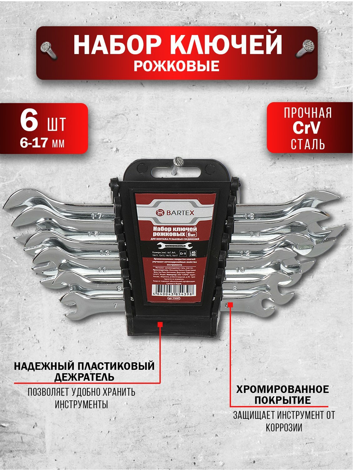 Набор рожковых ключей Bartex 6 предметов 6-17 мм из CrV стали с хромированным зеркальным покрытием на держателе