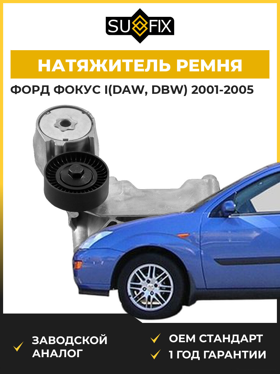 Натяжитель ремня навесного оборудования SUFIX FP2300 Форд Фокус I Ford Focus I DAW 2001-2005