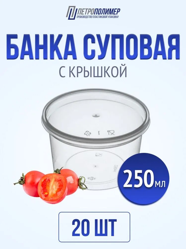 Контейнеры одноразовые пищевые прозрачные для супа, 250 мл, 20 штук
