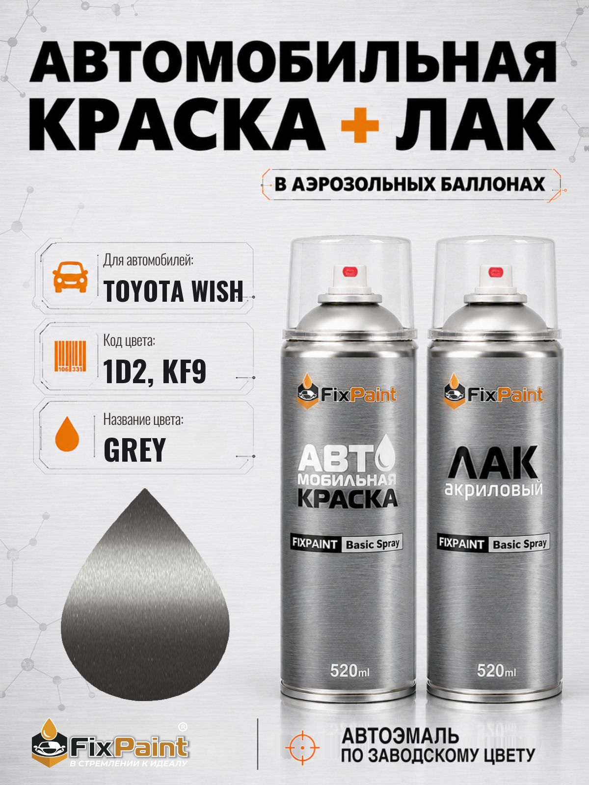 Краска и лак для TOYOTA WISH, код 1D2, KF9, GREY, автомобильная эмаль базовая и акриловый глянцевый лак FixPaint в аэрозольных баллонах 520 мл