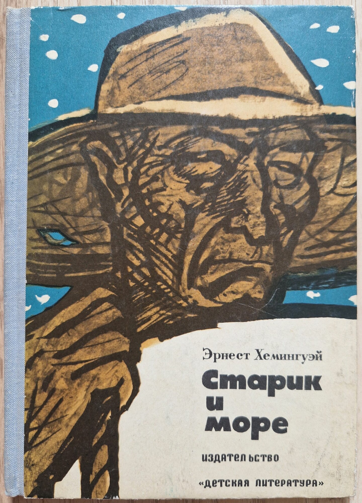 Старик и море. 1974 год