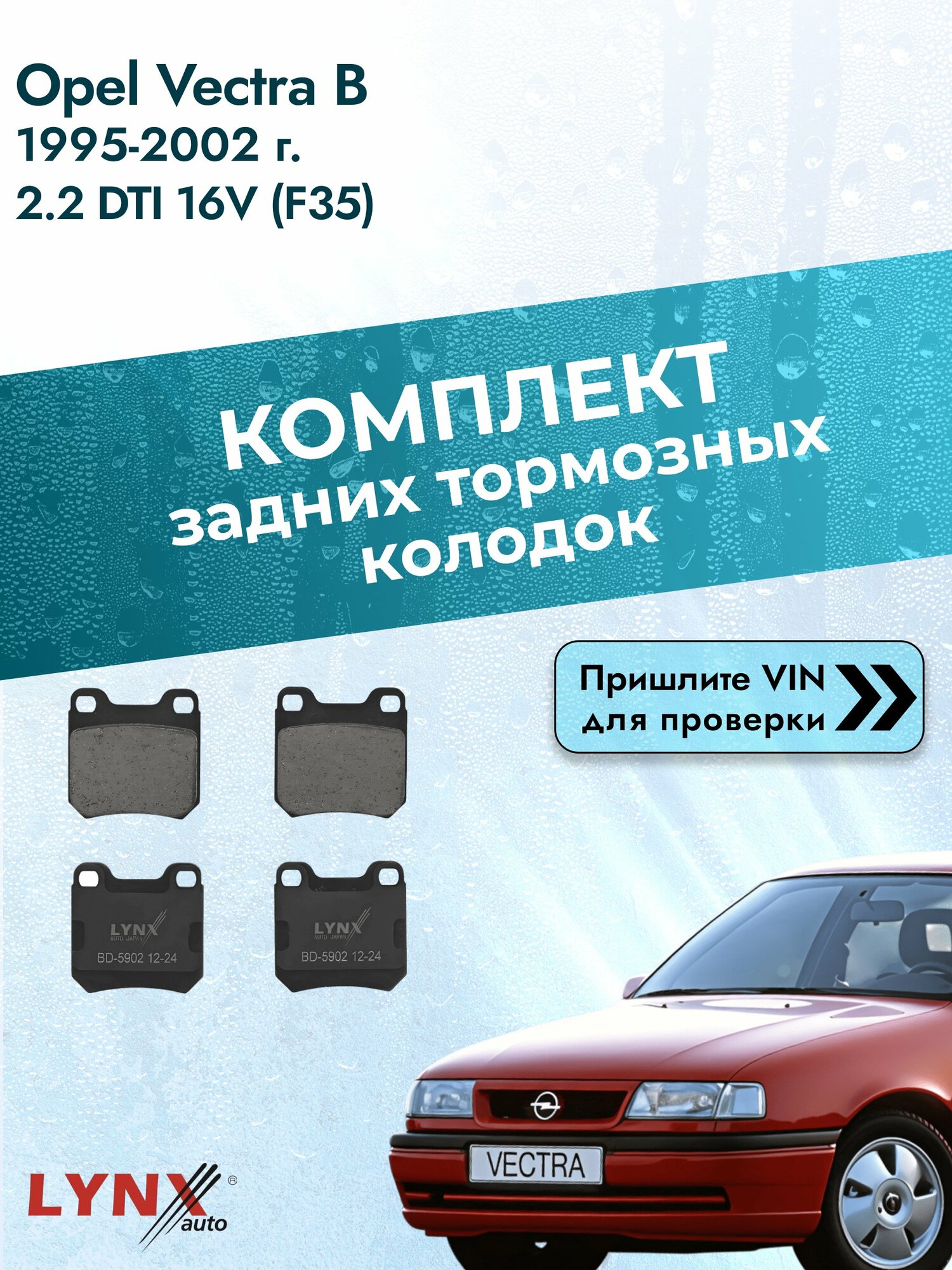 Комплект задних колодок для Opel Vectra B / 1995-2002 / 2.2 DTI 16V (F35) (Y 22 DTR) Опель Вектра Универсал ВD-5902