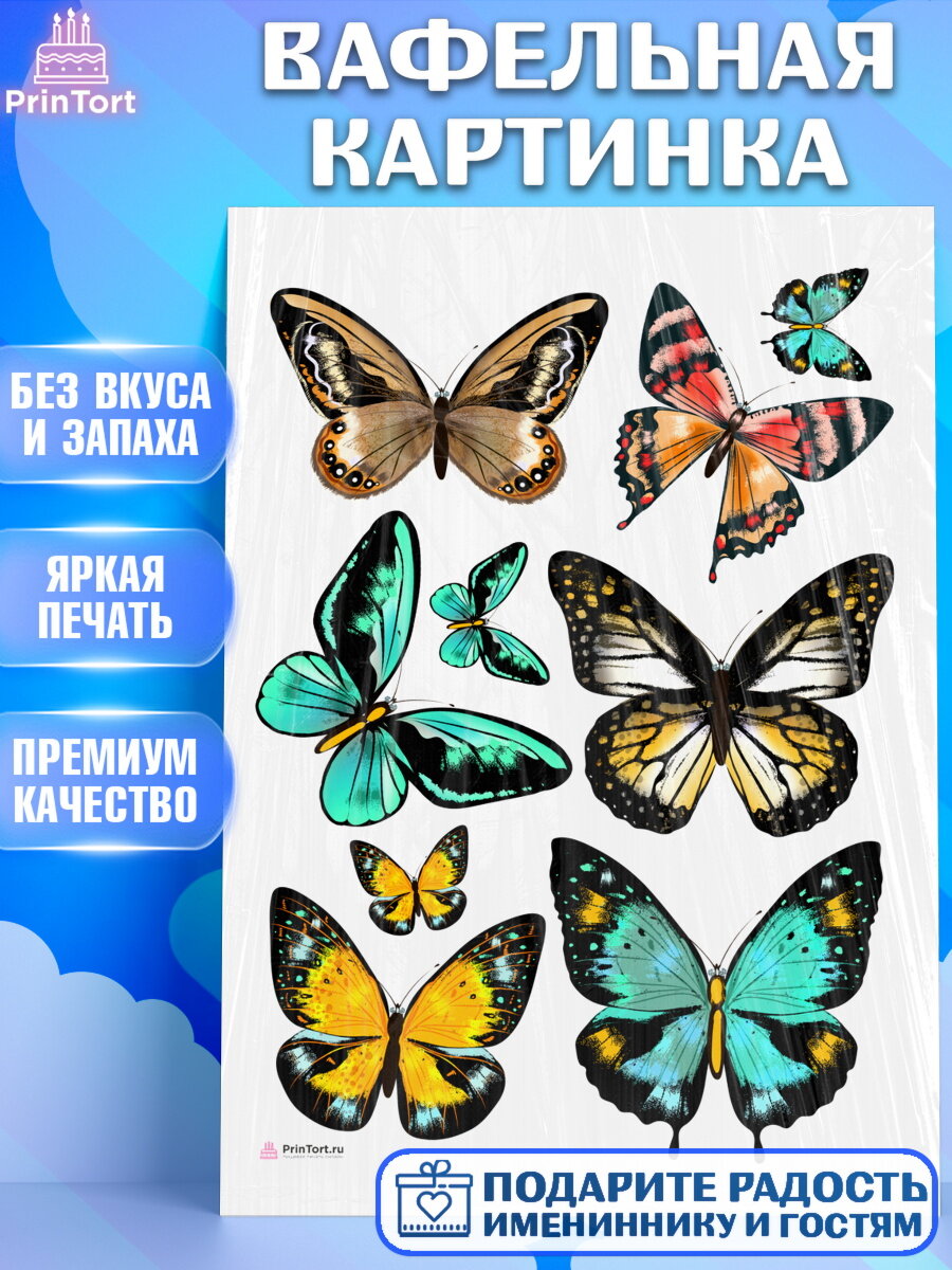 Вафельная картинка для торта Бабочки. Украшения для торта на День Рождения. Декор для выпечки PrinTort