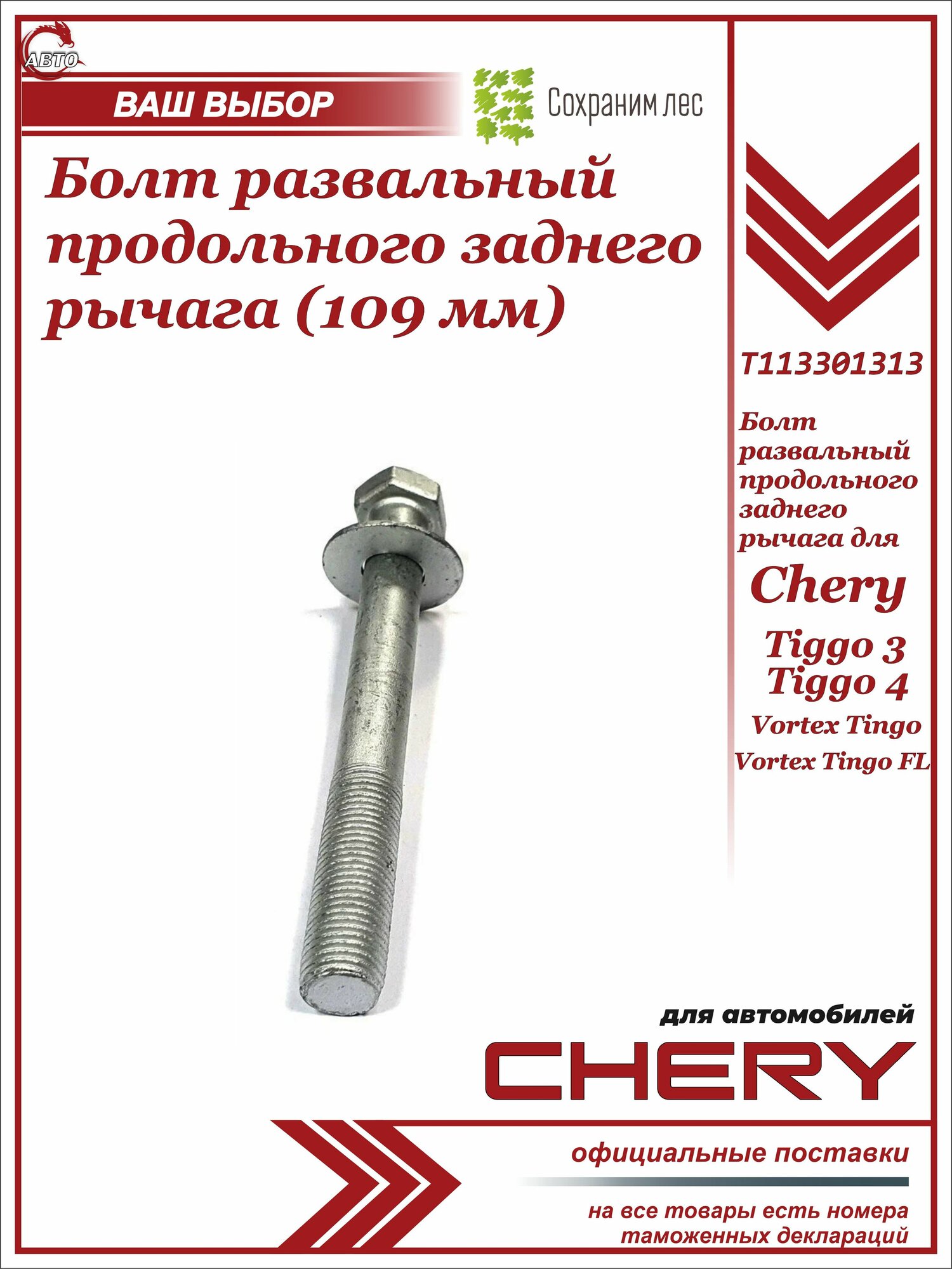 Болт развальный продольного заднего рычага (109мм) для Tiggo 3, 4, Vortex Tingo, FL / Чер Тигго 3 4 FL Вортекс Тинго / T113301313