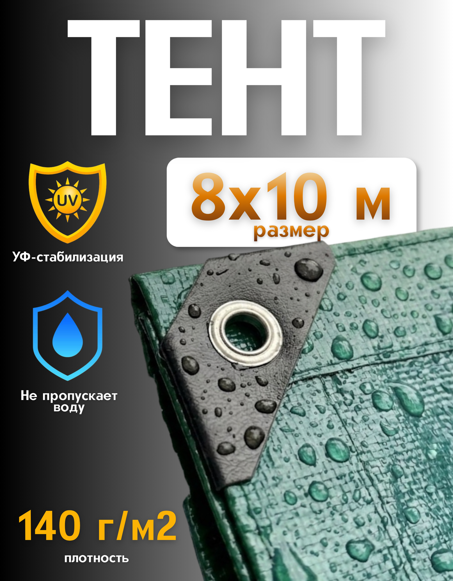 Тент укрывной OXISS, трехслойный размер 8х10м плотность 140г/м2, цвет зеленый