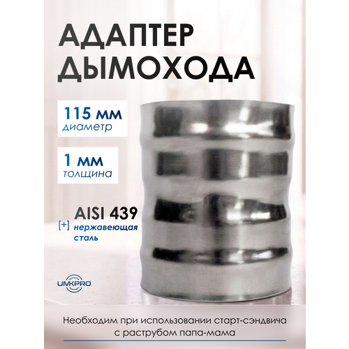 фото Адаптер котла диаметр 115х115, нержавеющая сталь aisi 439/1,0мм, h130мм umkpro