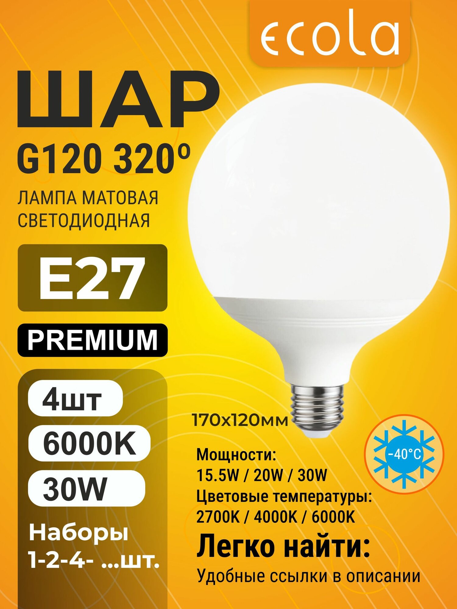 4 шт. Ecola 30W 6000K большой шар 120мм E27 220V Premium мощная матовая светодиодная лампа Экола Премиум p_g120 high_power