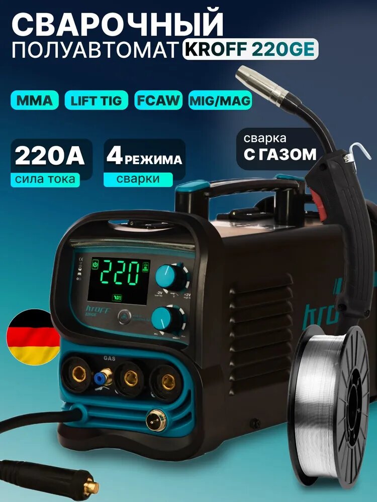 Сварочный аппарат полуавтомат 4в1 KROFF 220GE / Полуавтоматический инверторный /инвертор для сварки электродом и проволокой/1 катушка порошковой проволоки с газом в комплекте