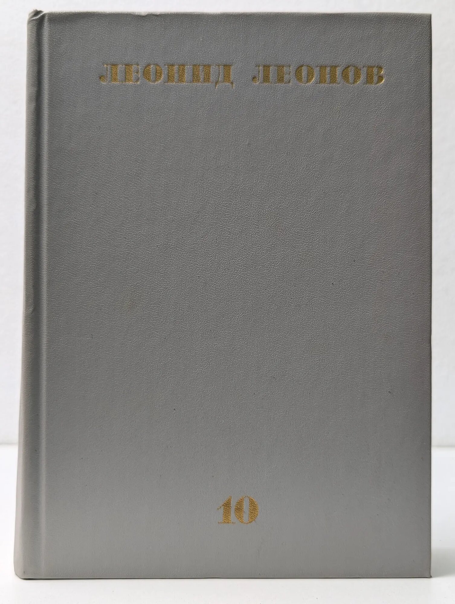 Л. Леонов. Собрание сочинений в 10 томах. Том 10 Леонов Леонид Михайлович 1984