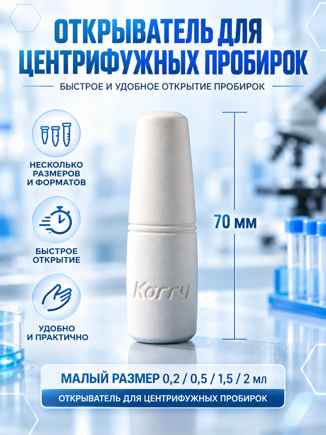 Открыватель для центрифужных пробирок, компактное приспособление 70 мм, обеспечивает быстрое открывание пробирок разных объемов в научной лаборатории