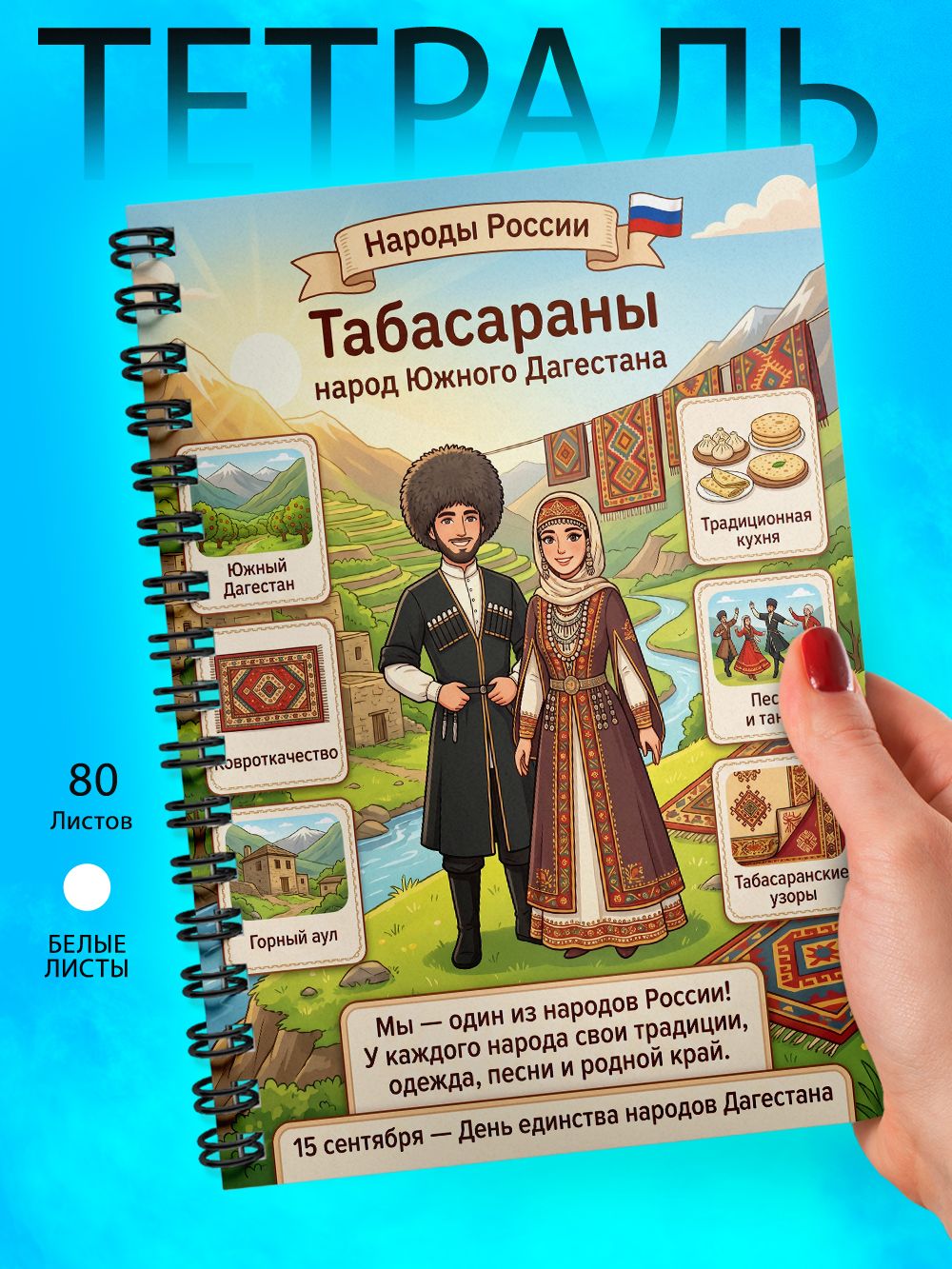 Тетрадь - Скетчбук А5 - Народы России - Табасараны