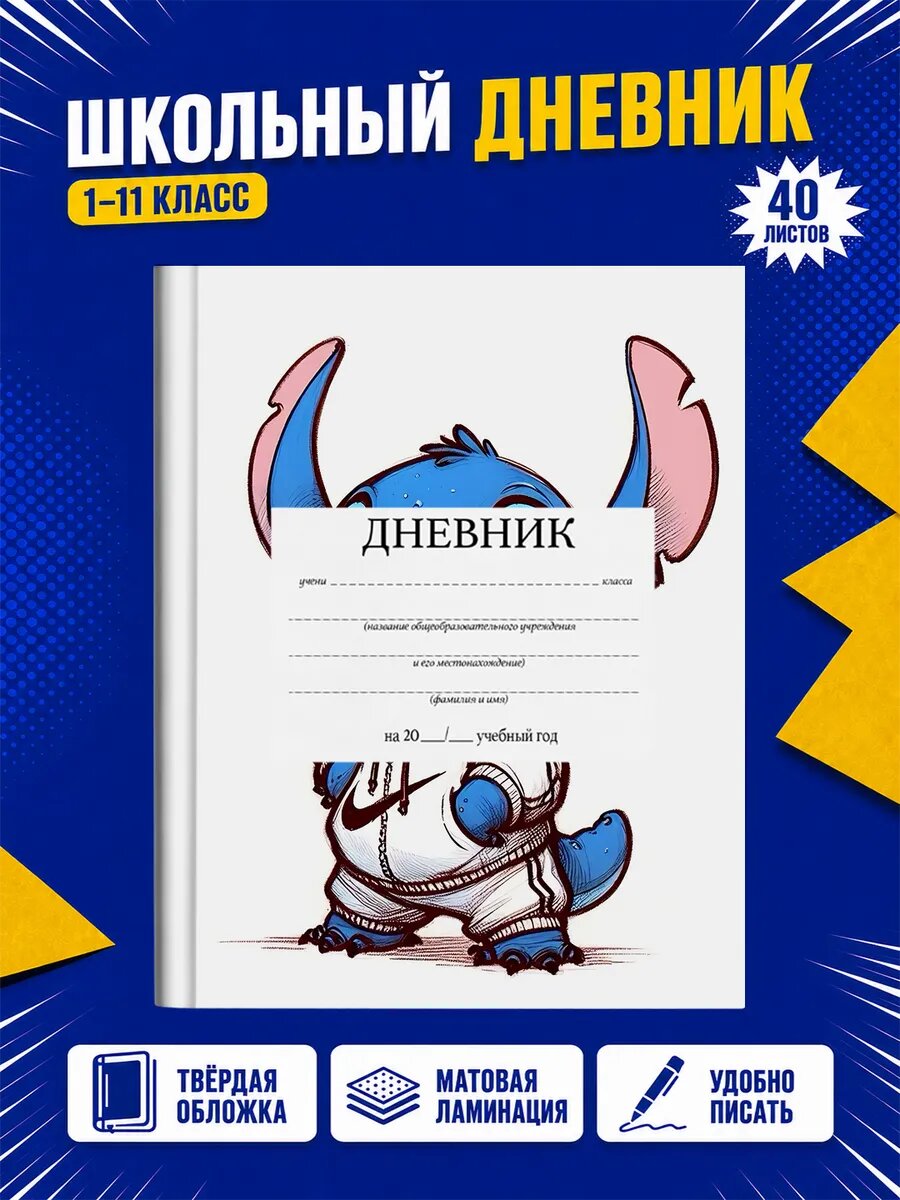 Школьный дневник Стич