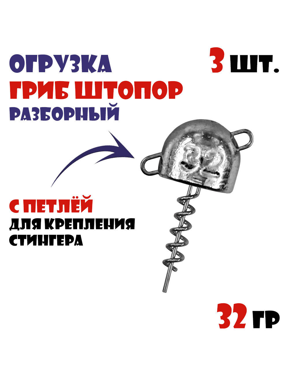 Грузила для рыбалки (огрузка) Vido-Craft Гриб штопор 32 г (3 шт)