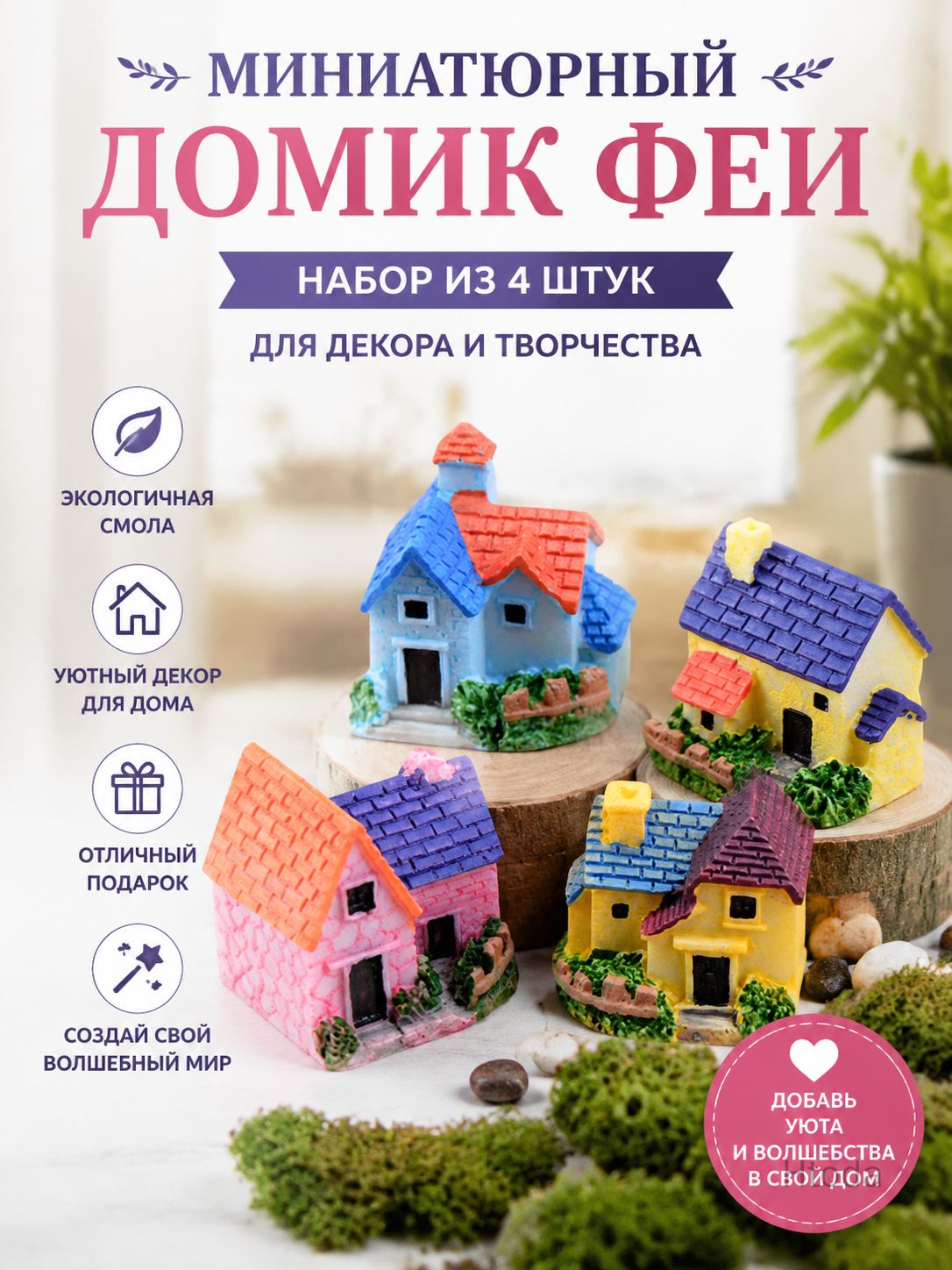 Миниатюрный пейзажный смоляной декор - домик (случайный выбор)