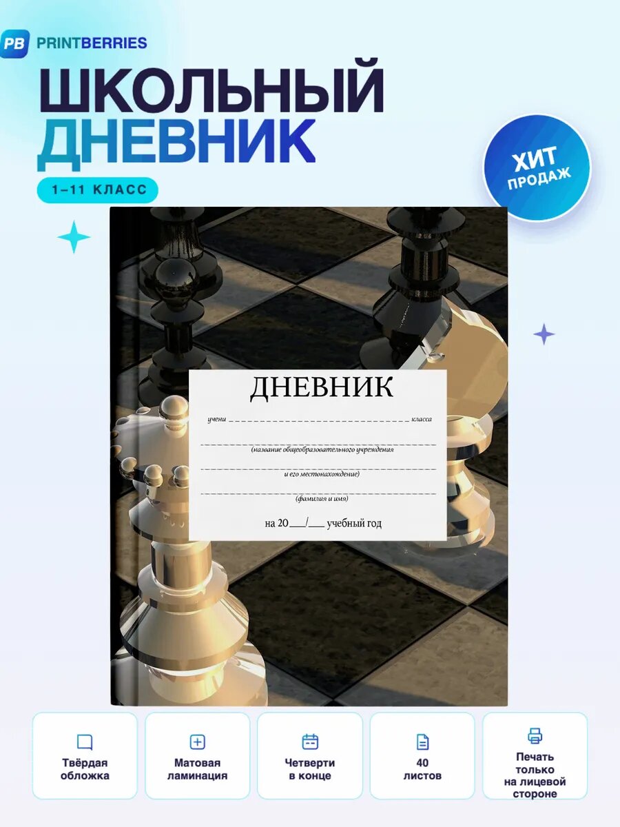 Школьный дневник Шахматы