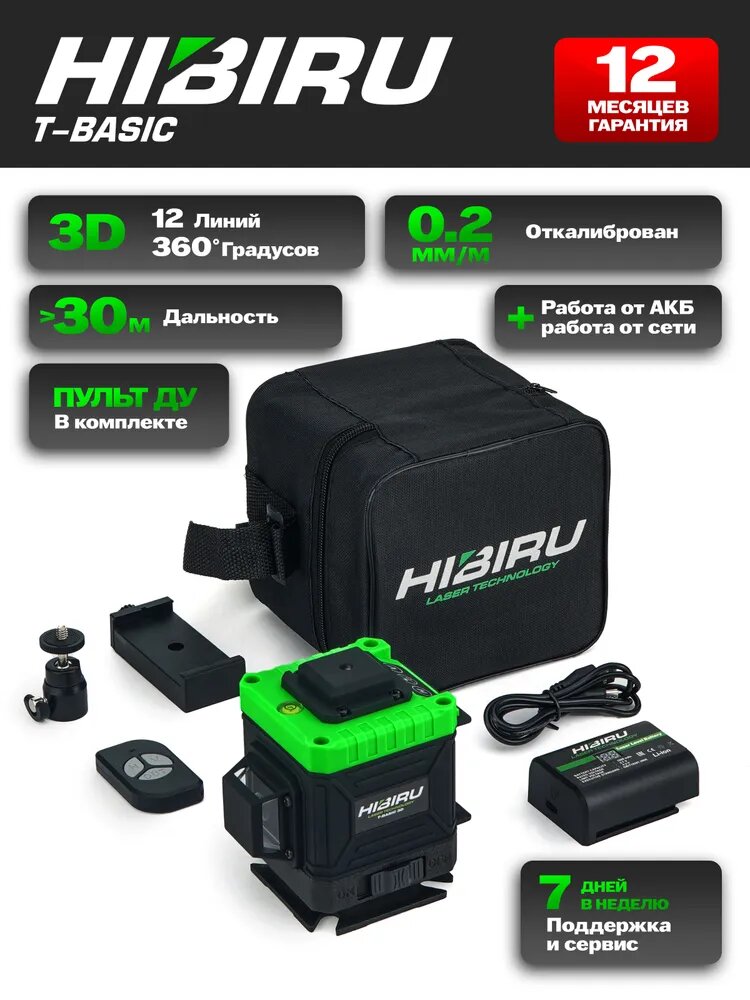 HIBIRU / Профессиональный лазерный уровень нивелир 3D зеленый луч T-Basic дальность 30м, 12 лучей 360 градусов, самовыравнивание, кейс, пульт, откалиброван, гарантия