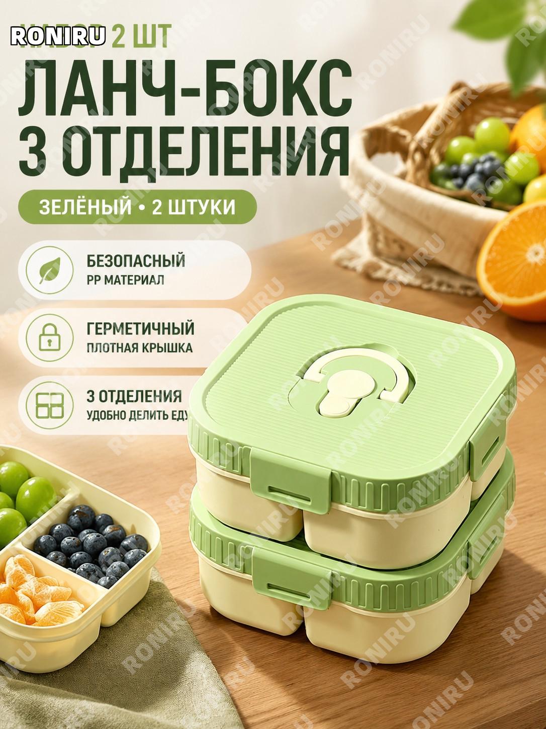 Ланч-бокс трёхсекционный зелёный 2 шт PP контейнер для еды фруктов пикника кемпинга хранения в холодильнике дома