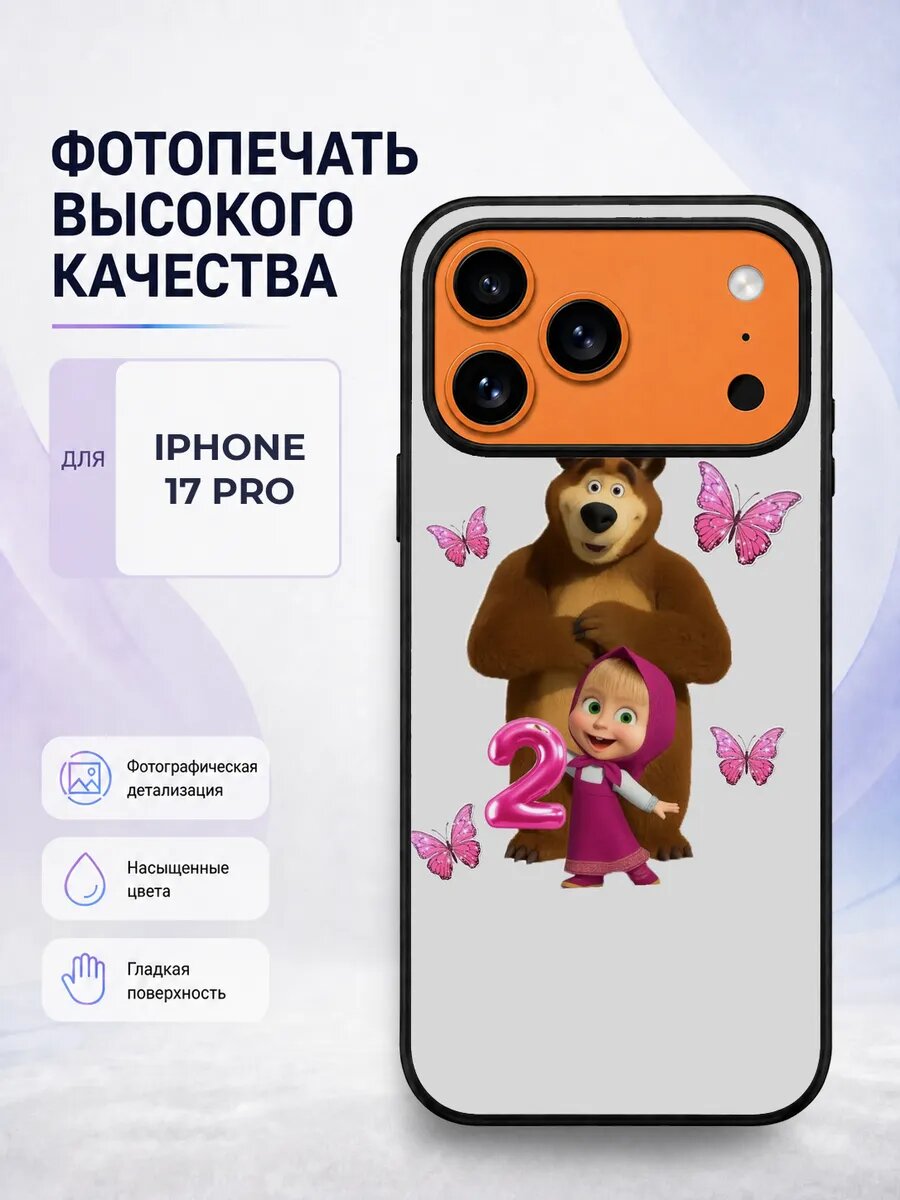 Чехол для iPhone 17 Pro с принтом Маша и Медведь необычный б