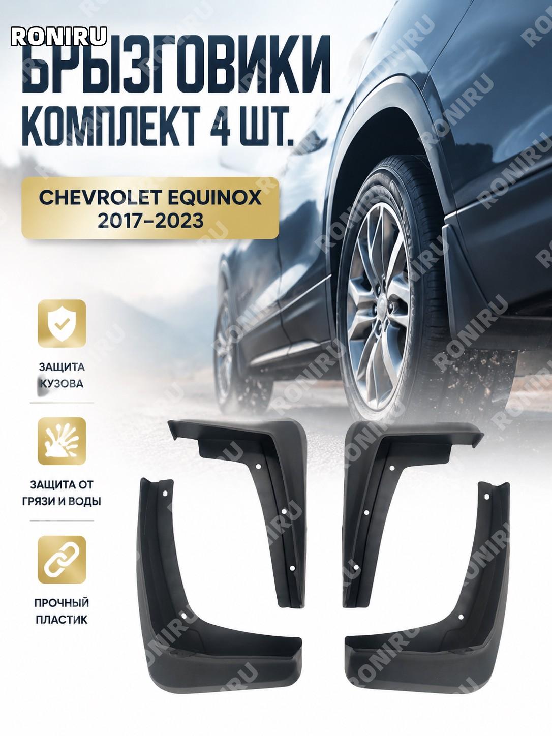 Брызговики для Chevrolet Equinox 2017-2023, защита арок кузова автомобиля, пластиковые автомобильные брызговики