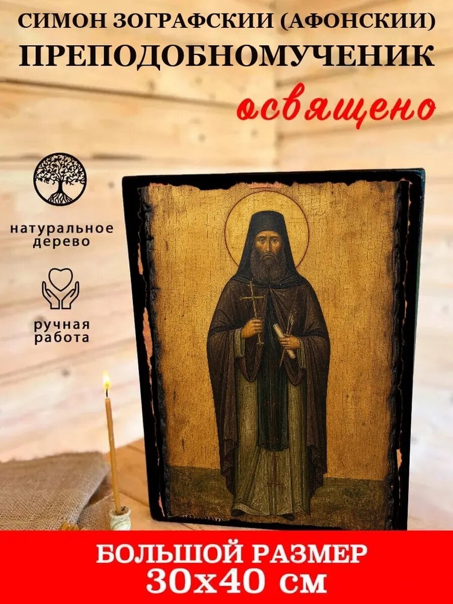 Икона Симон Зографский, на дереве, 30×40 см, освящённая, ручная работа