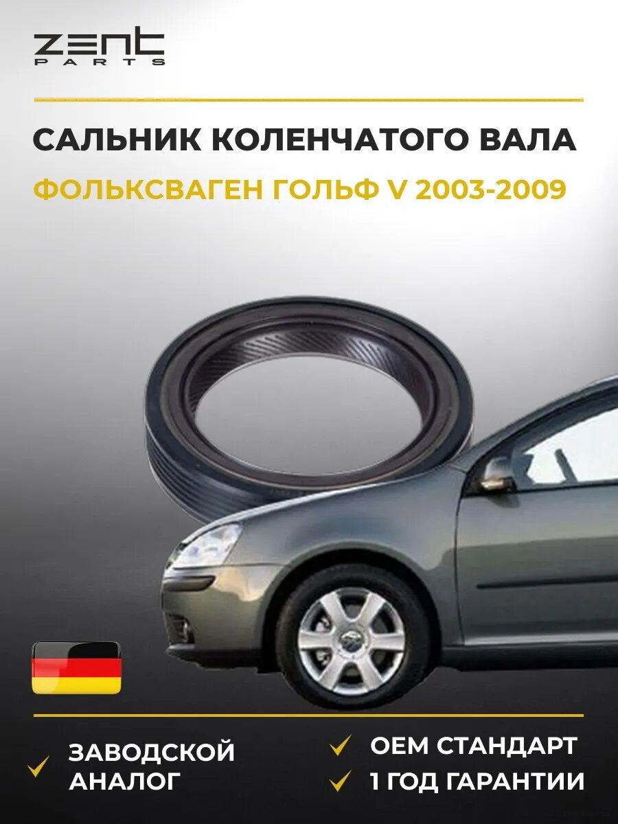 Сальник коленчатого вала передний Zentparts Z26835 Фольксваген Гольф V VW Golf V 2003-2009