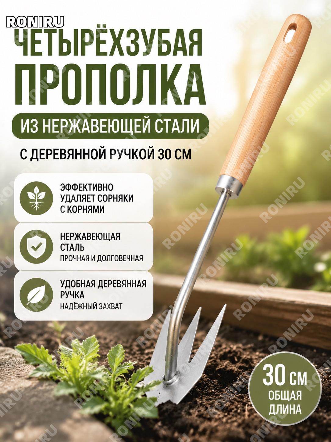 Четырёхзубый V-образный рыхлитель для прополки 30 см нержавеющая сталь деревянная ручка садовый инструмент для