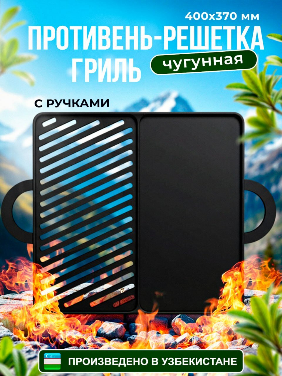 Чугунный противень-решетка для гриля 400*370 мм