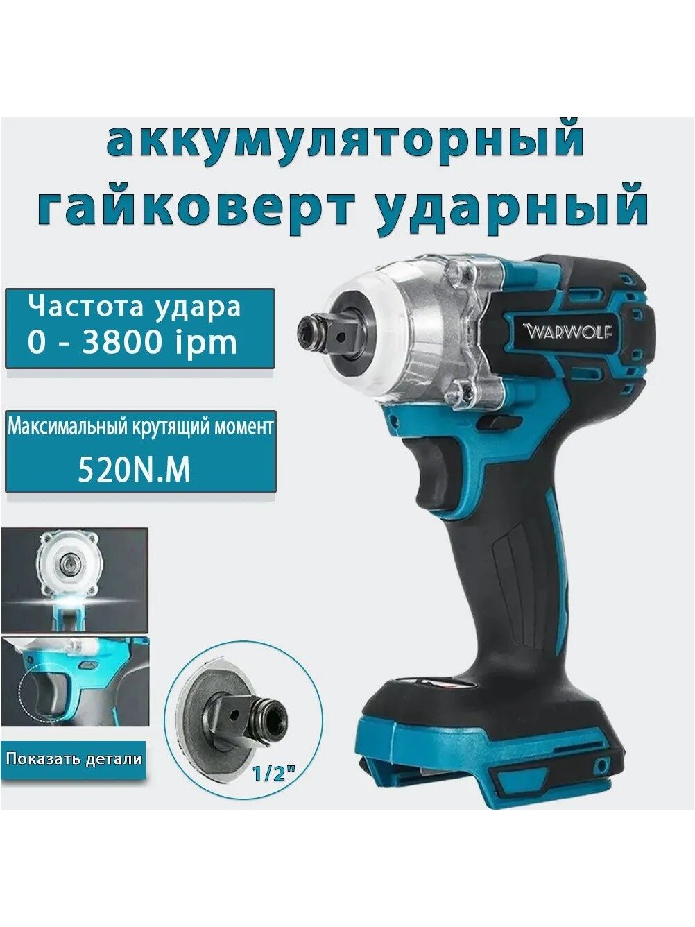 Ударный гайковерт , бесщеточный, аккумуляторный, 1/2 дюйма, 18 в(Аккумулятор и зарядное устройство в комплект не входят)
