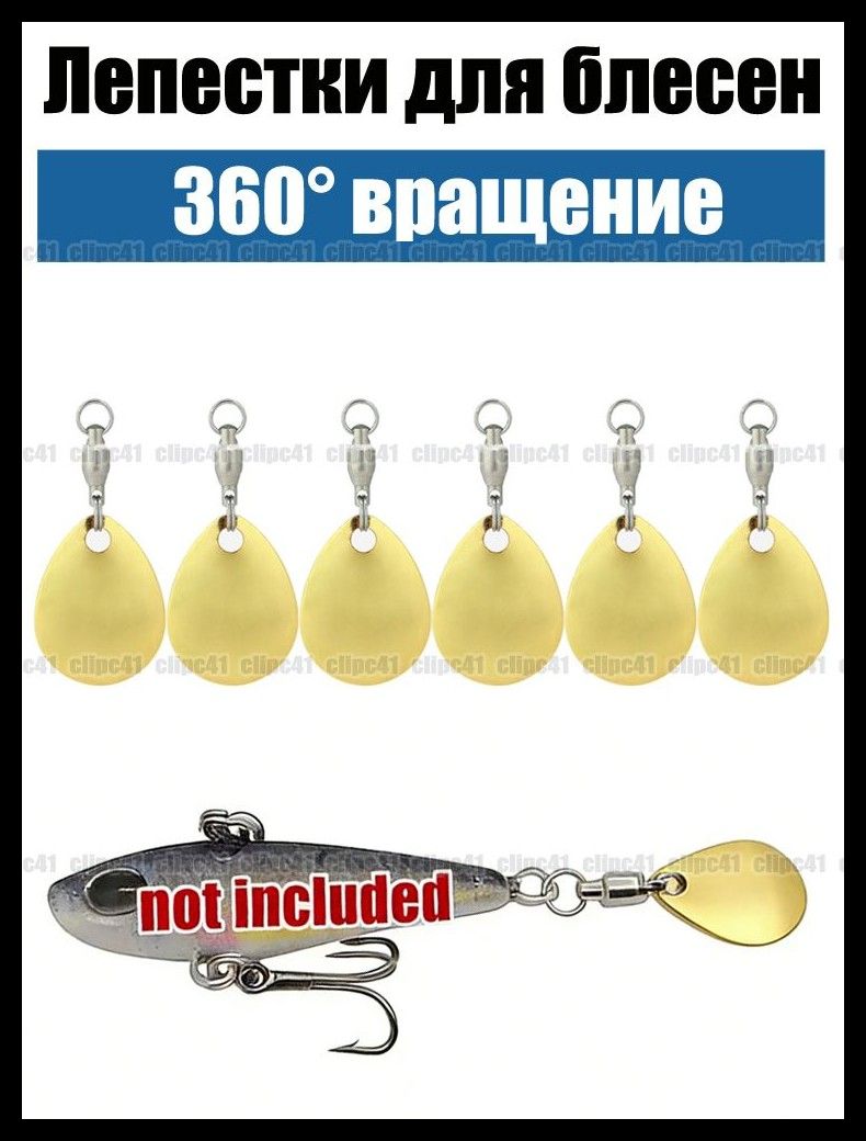Лепестки для блесен, Вращение на 360 градусов, Блестящие блёстки, 6 шт