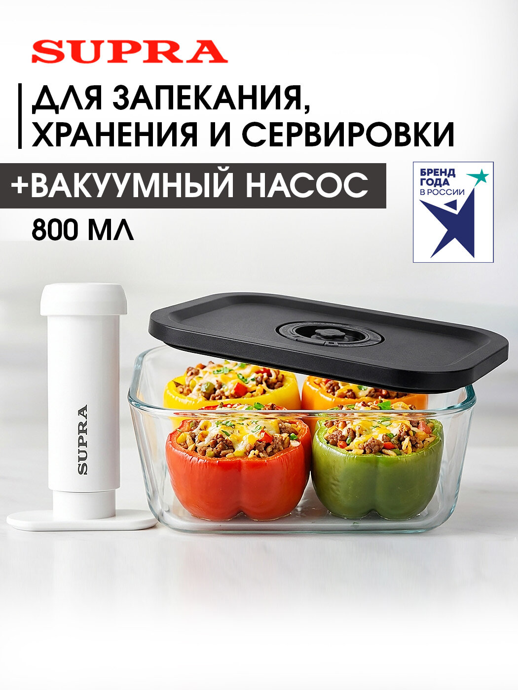Контейнер для еды и хранения продуктов + вакуумный насос 800 мл SUPRA SGC302 / стеклянный, жаропрочный с крышкой и вакуумным клапаном, для СВЧ, духовых шкафов, морозильных камер