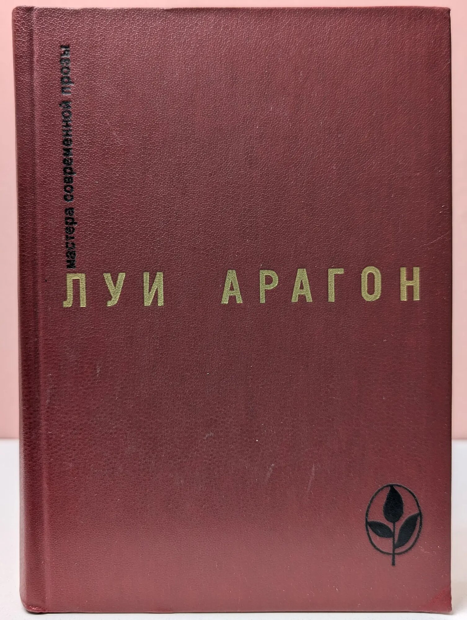 Мастера современной прозы. Луи Арагон. Избранное. Роман. Рассказы Арагон Луи 1985