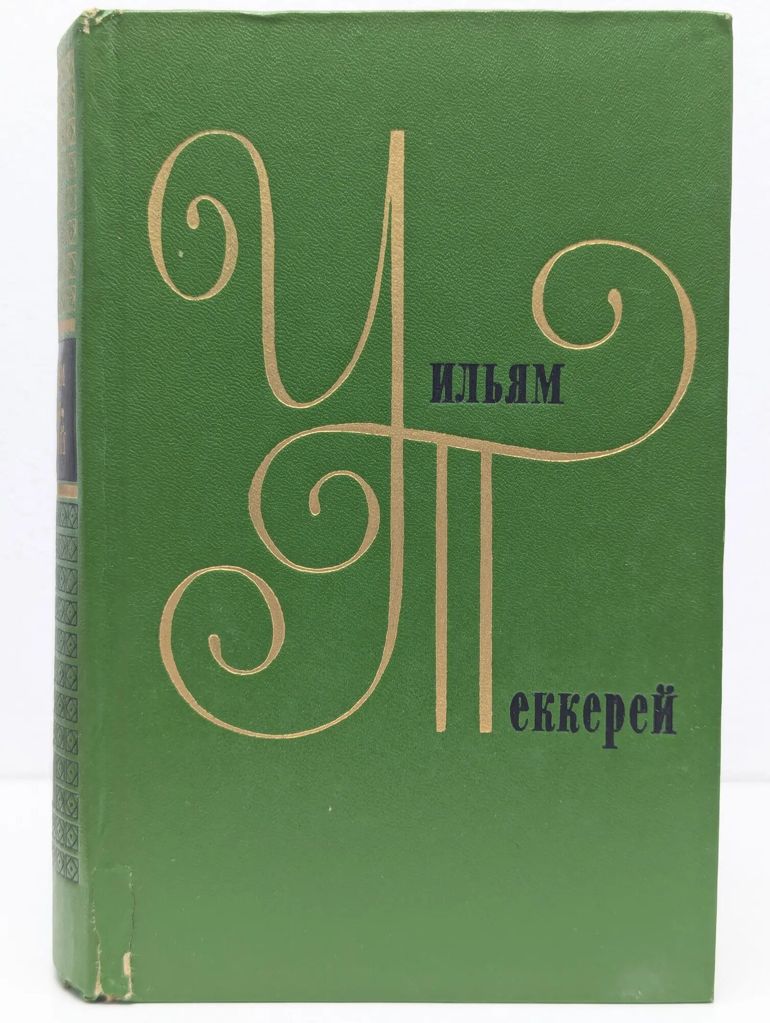 Уильям Теккерей. Собрание сочинений в 12 томах. Том 4. Ярмарка тщеславия Теккерей Уильям Мейкпис 1976