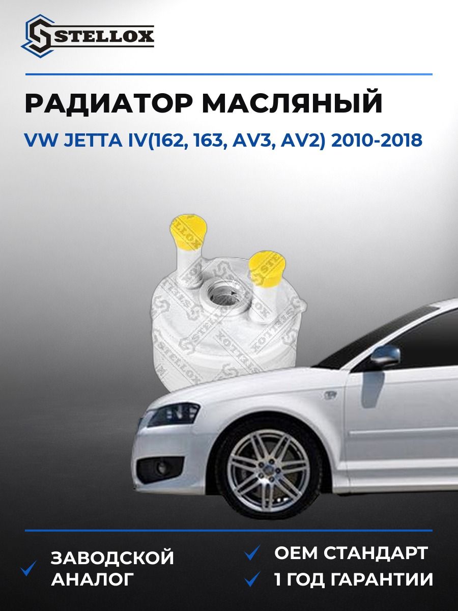 Радиатор масляный Stellox 1073031SX Фольксваген Джетта IV Vw Jetta IV 2010-2018