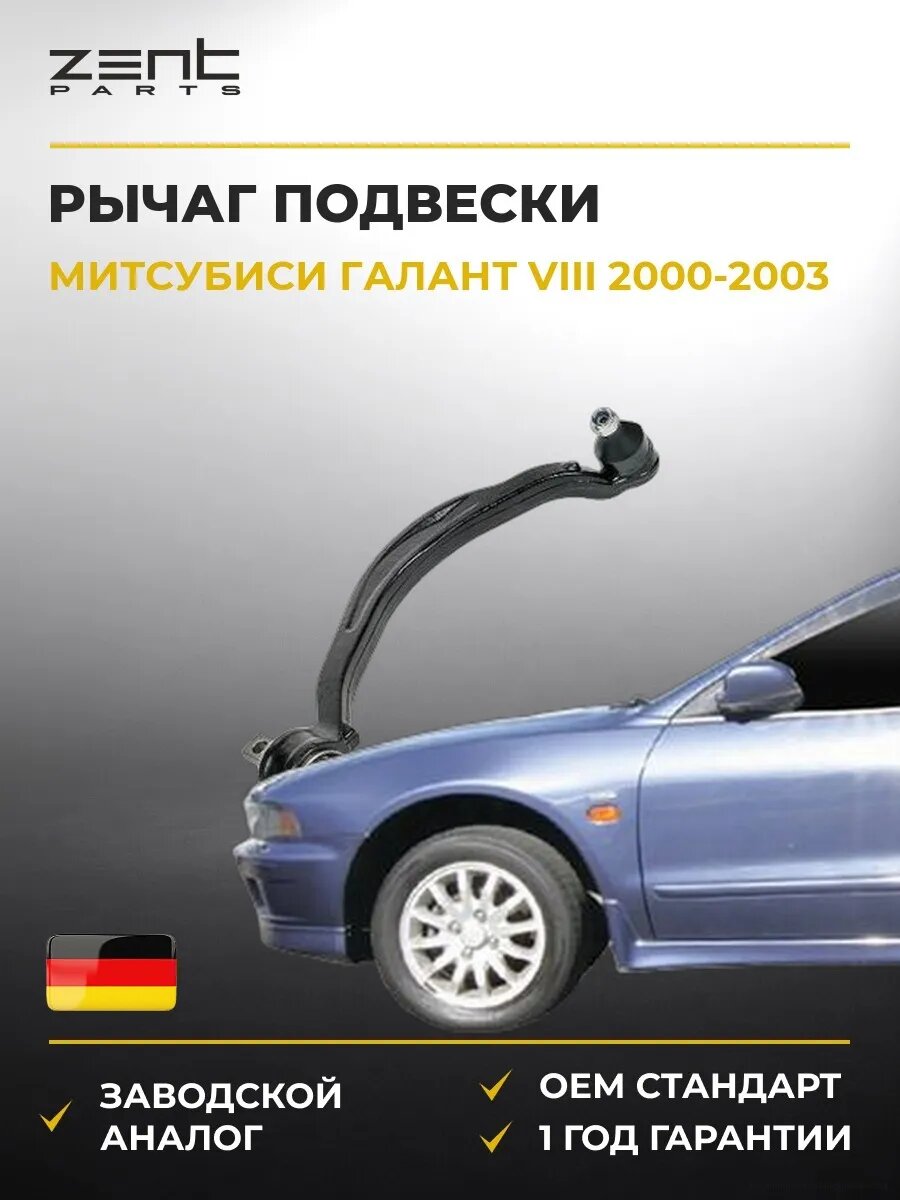 Рычаг подвески задний нижний Zentparts Z24472 Мицубиси Галант VIII Mitsubishi Galant VIII 2000-2003
