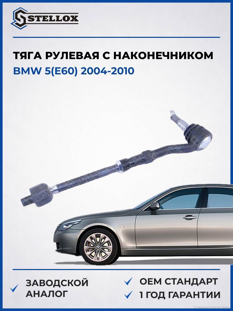 Тяга рулевая с наконечником Stellox 5904654ASX БМВ 5 Bmw 5 E60 2004-2010