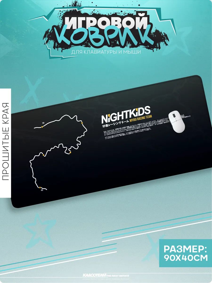 Коврик для мышки большой NIGHTKIDS Initial D