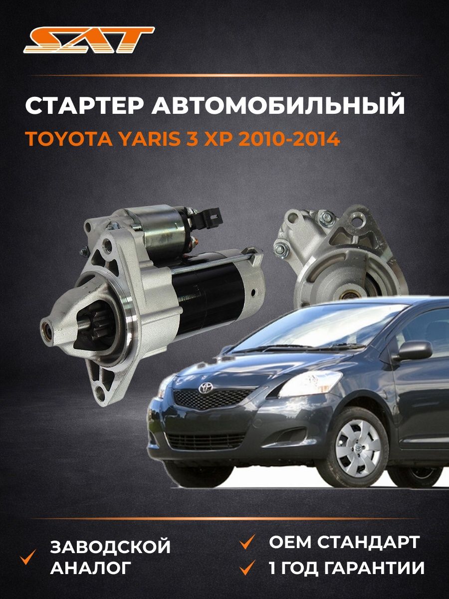 Стартер автомобильный SAT ST2810021020N Тойота Ярис 3 XP Toyota Yaris 3 XP 2010-2014