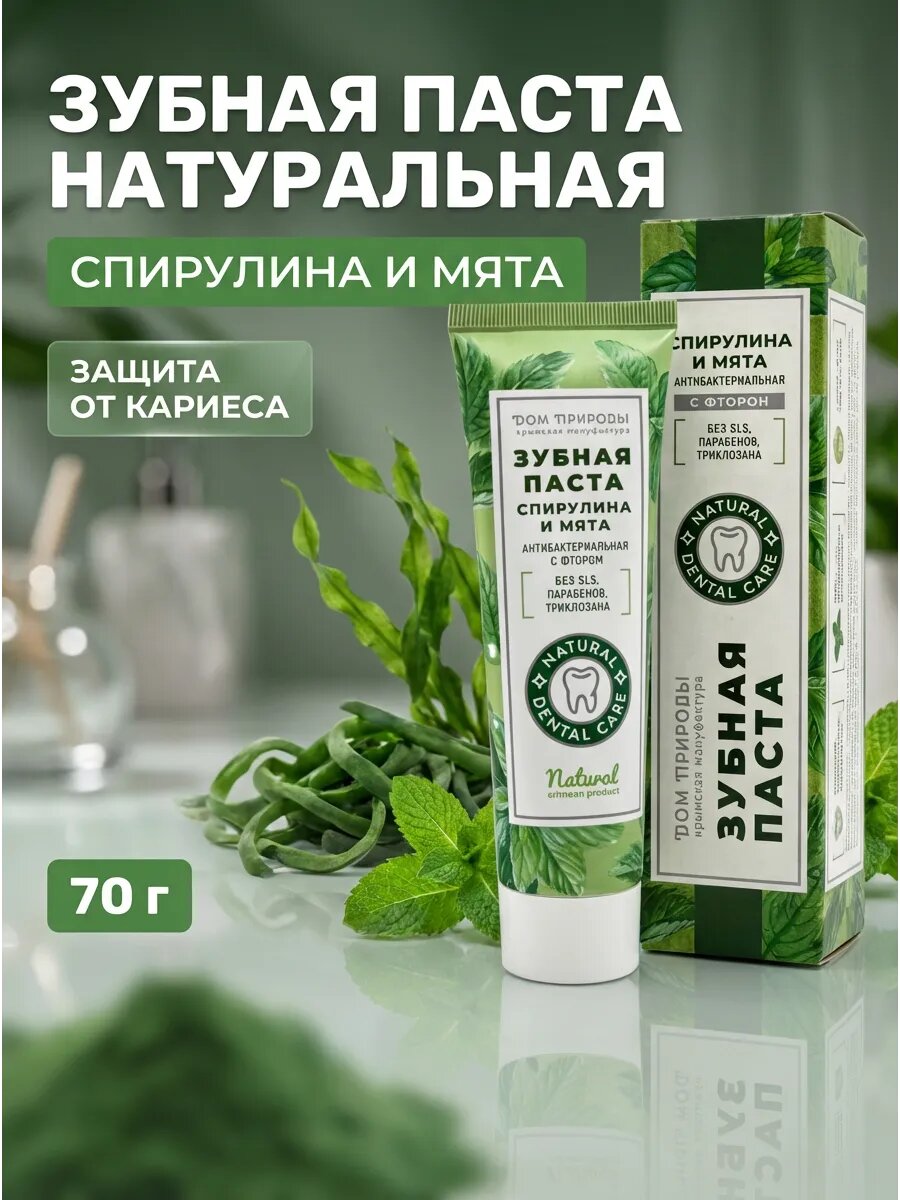 Зубная паста "Спирулина и мята" натуральная, со фтором, антибактериальная, 70 г