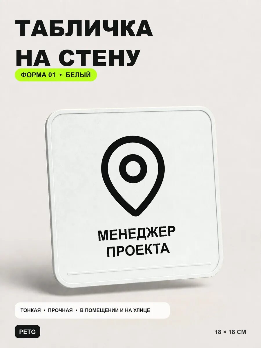 Табличка на стену «Менеджер проекта» 18×18 см, белая, белый, PETG