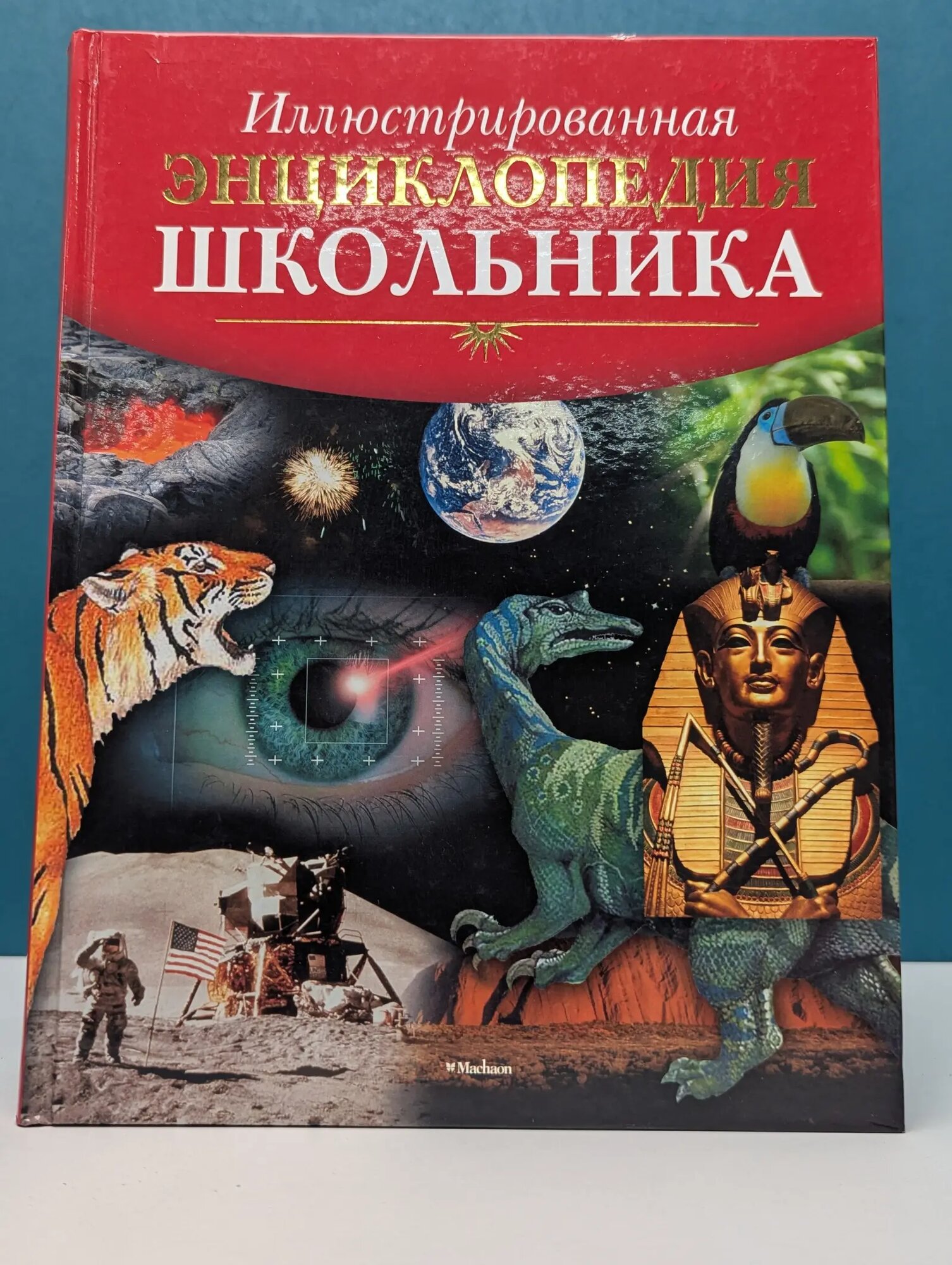 Иллюстрированная энциклопедия школьника Сборник 2014